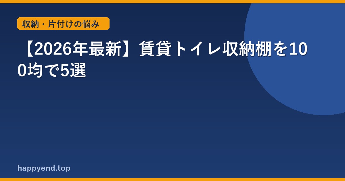 【2026年最新】賃貸トイレ収納棚を100均で5選
