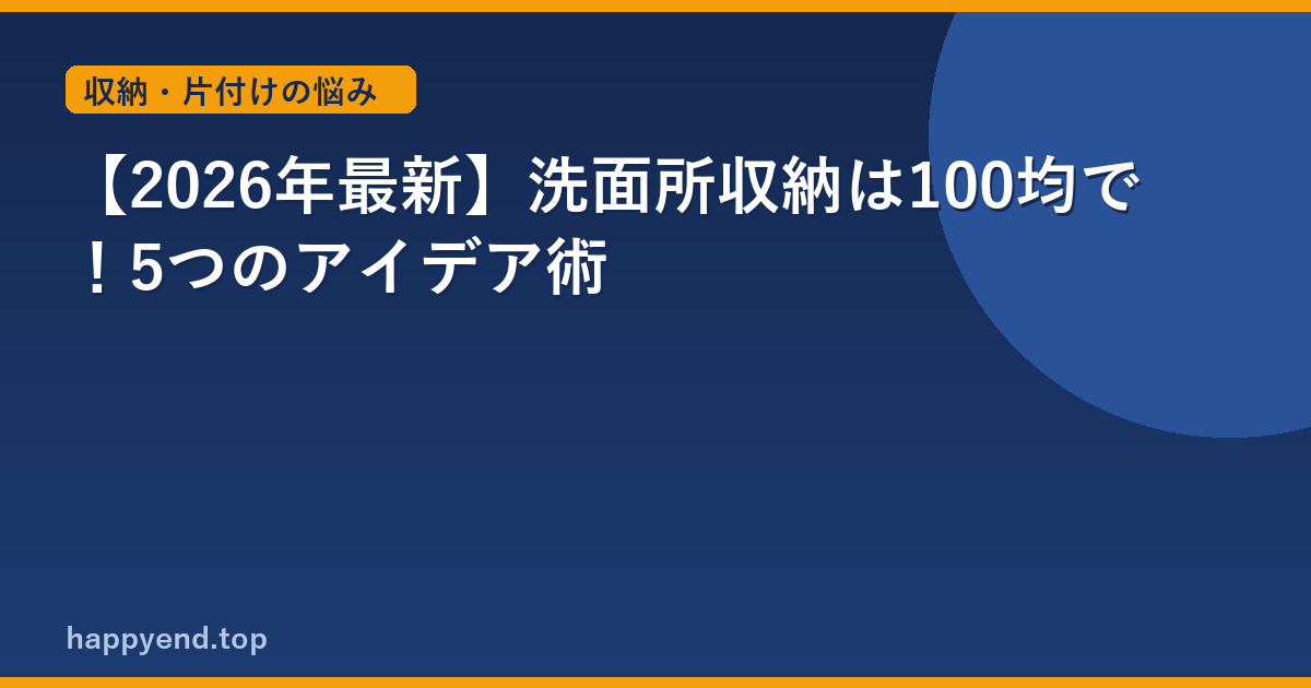 【2026年最新】洗面所収納は100均で！5つのアイデア術