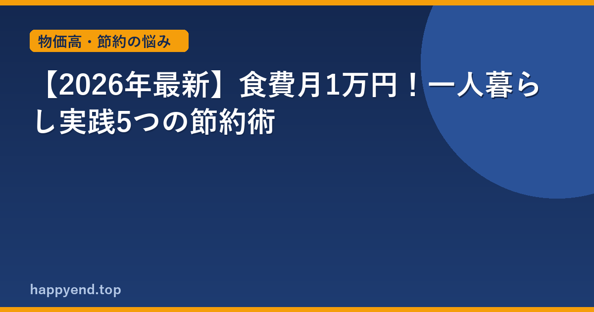 【2026年最新】食費月1万円！一人暮らし実践5つの節約術