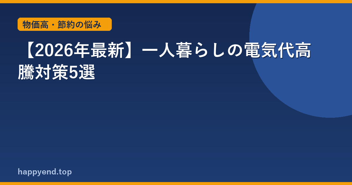 【2026年最新】一人暮らしの電気代高騰対策5選