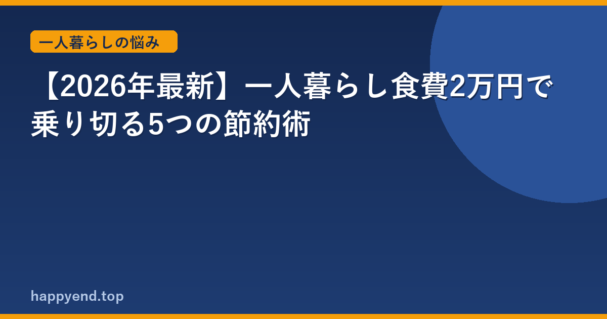 【2026年最新】一人暮らし食費2万円で乗り切る5つの節約術