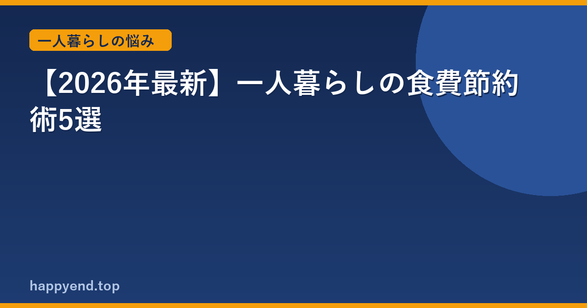 【2026年最新】一人暮らしの食費節約術5選