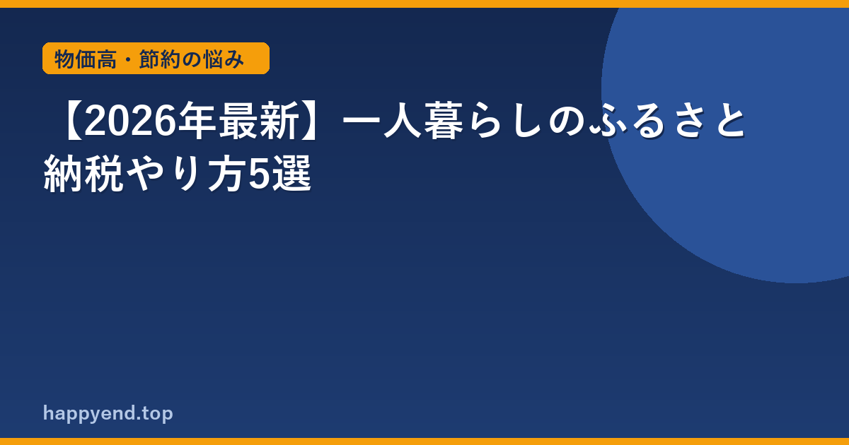 【2026年最新】一人暮らしのふるさと納税やり方5選