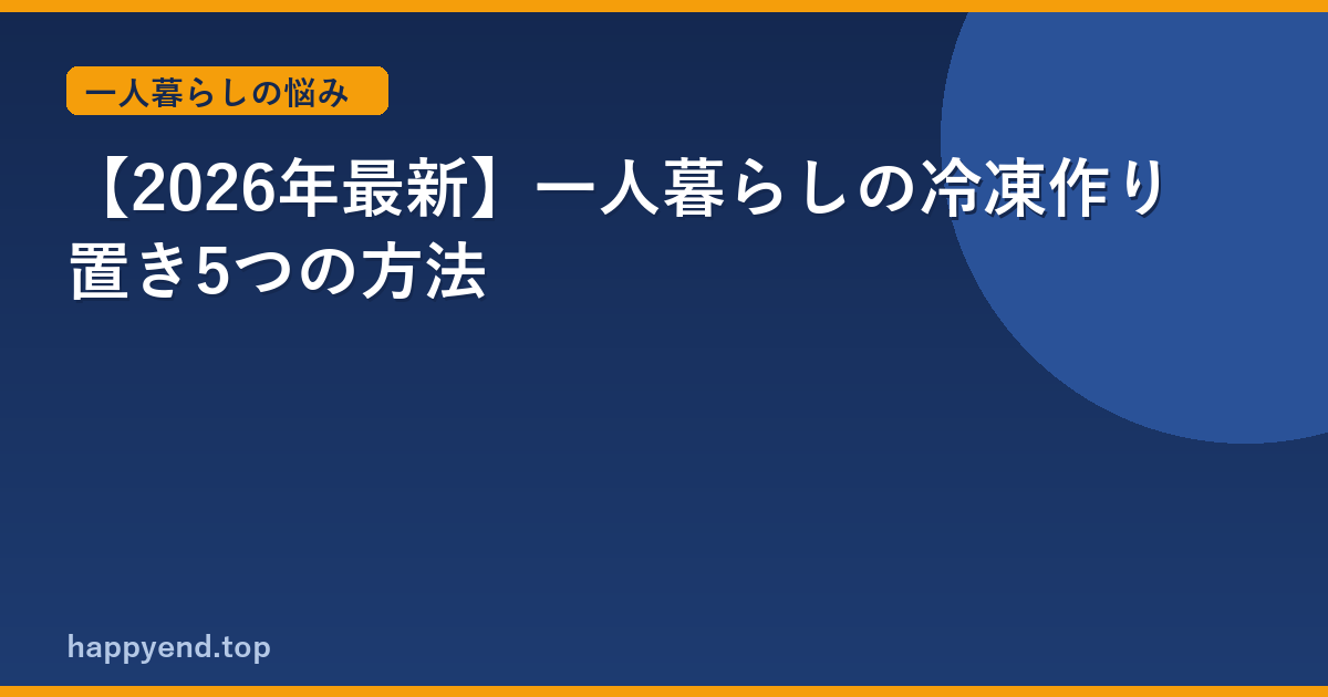 【2026年最新】一人暮らしの冷凍作り置き5つの方法
