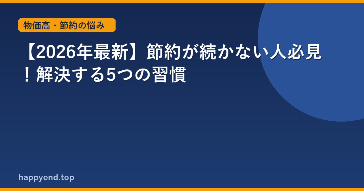 【2026年最新】節約が続かない人必見！解決する5つの習慣