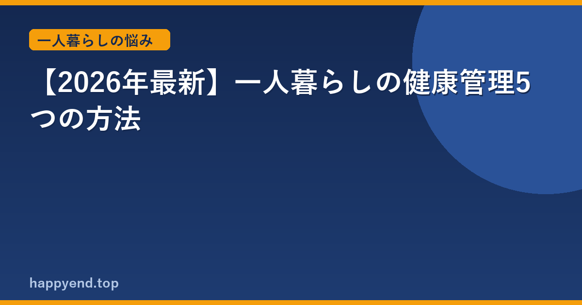 【2026年最新】一人暮らしの健康管理5つの方法