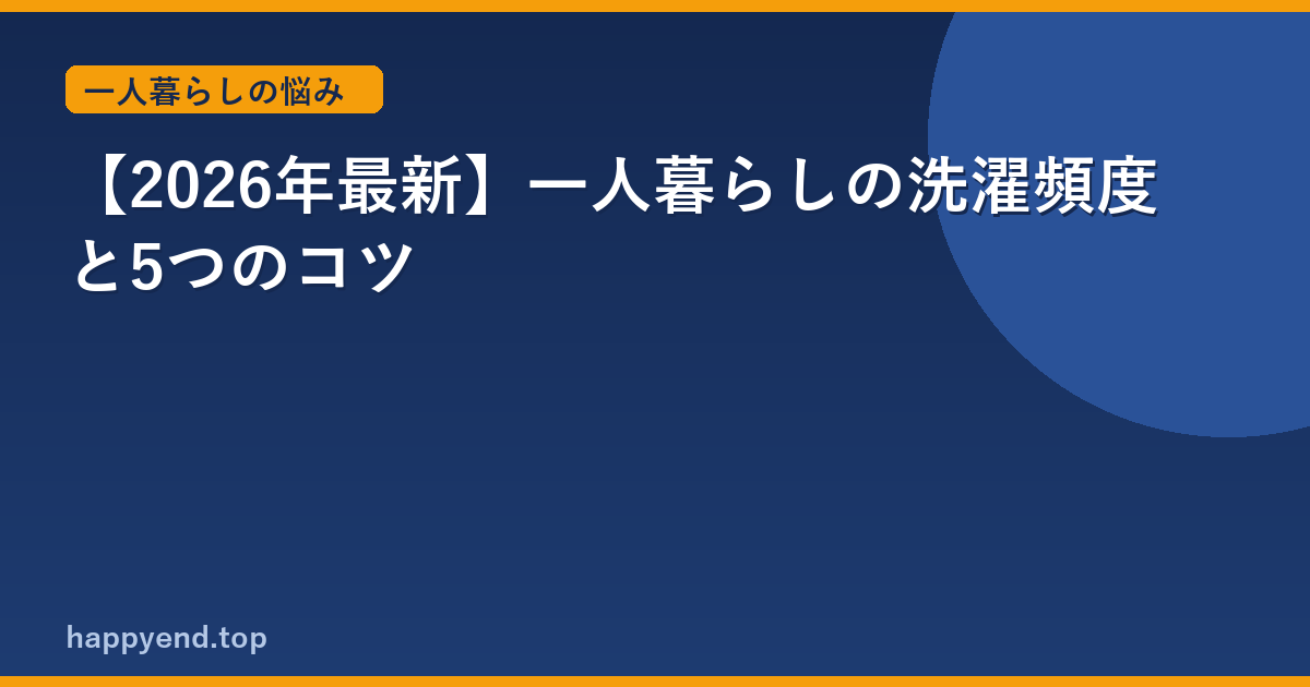 【2026年最新】一人暮らしの洗濯頻度と5つのコツ
