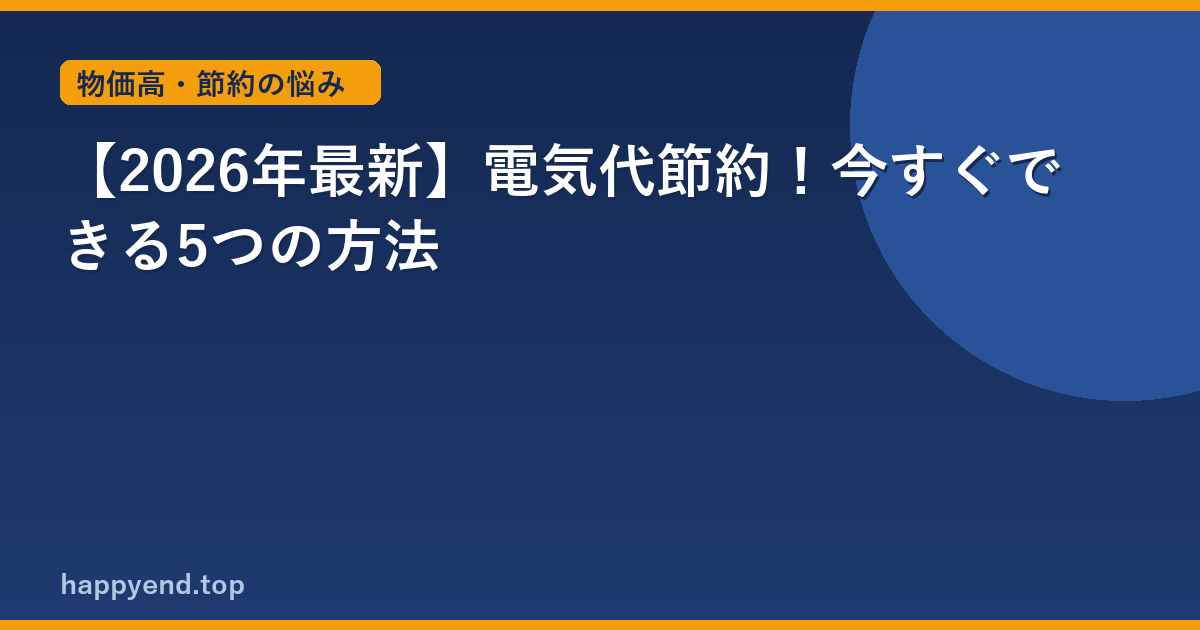 【2026年最新】電気代節約！今すぐできる5つの方法