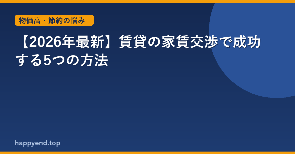 【2026年最新】賃貸の家賃交渉で成功する5つの方法