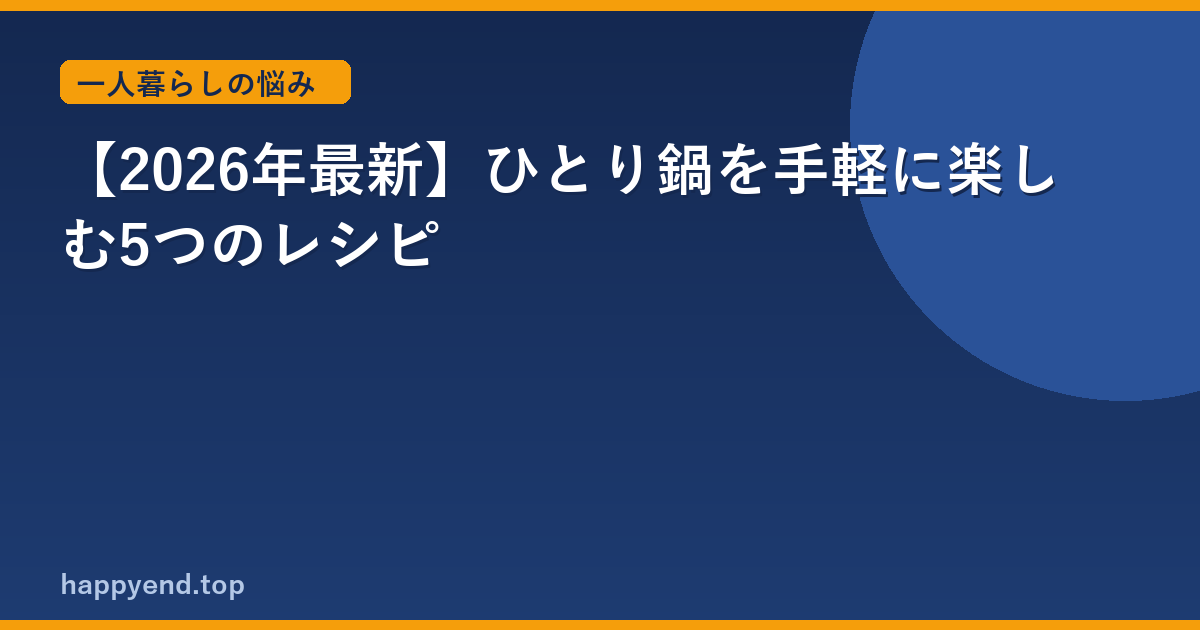 【2026年最新】ひとり鍋を手軽に楽しむ5つのレシピ