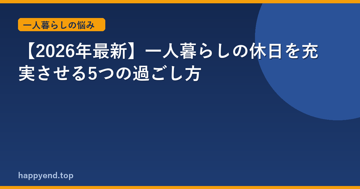 【2026年最新】一人暮らしの休日を充実させる5つの過ごし方