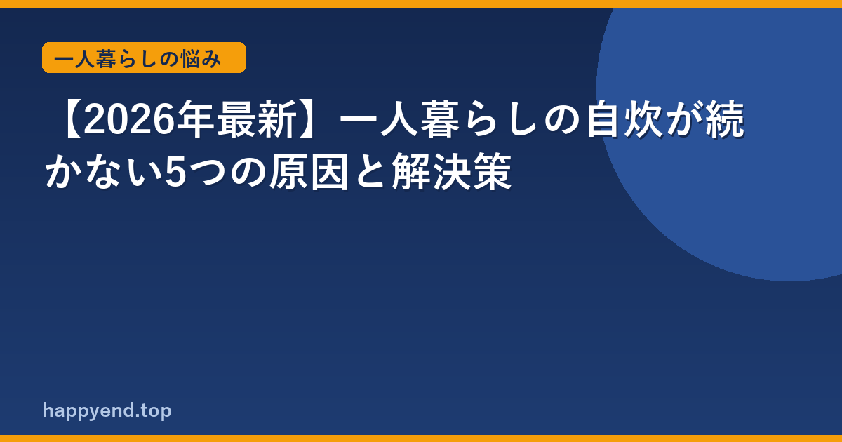 【2026年最新】一人暮らしの自炊が続かない5つの原因と解決策
