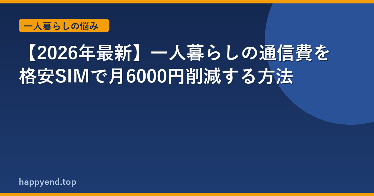 一人暮らし×在宅Wi-Fiあり向け 格安SIM 5選｜削減額が条件で変わる早見表つき