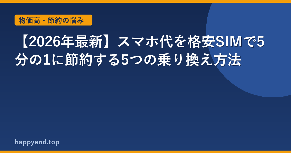【2026年最新】スマホ代を格安SIMで5分の1に節約する5つの乗り換え方法