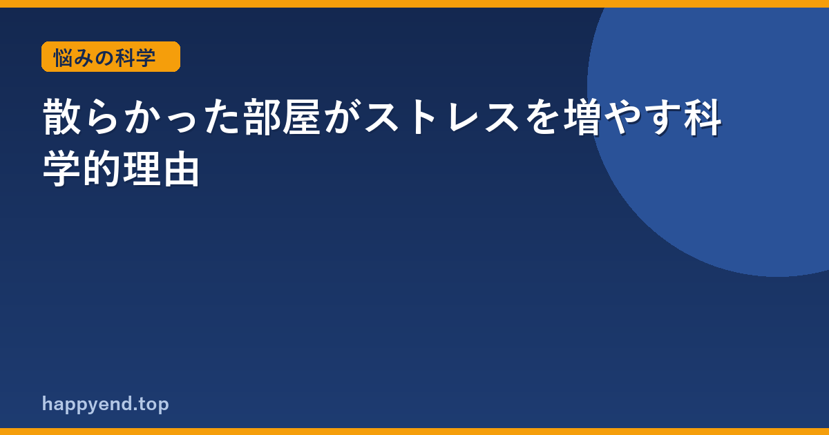 散らかった部屋が脳を疲弊させる科学的理由