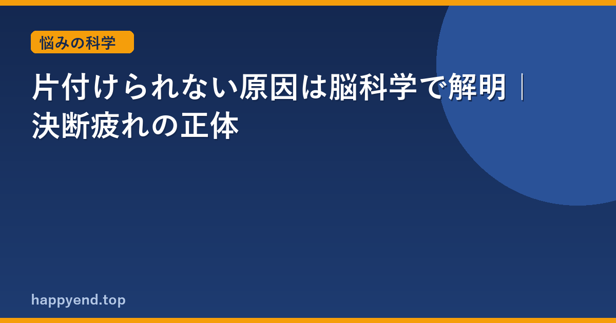 決められない自分を責めないで｜脳が節約している科学的理由
