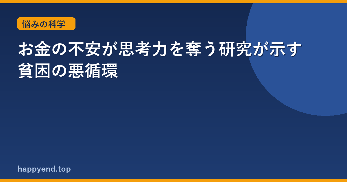 お金のことが頭から離れない理由｜攻め型の悩みの科学