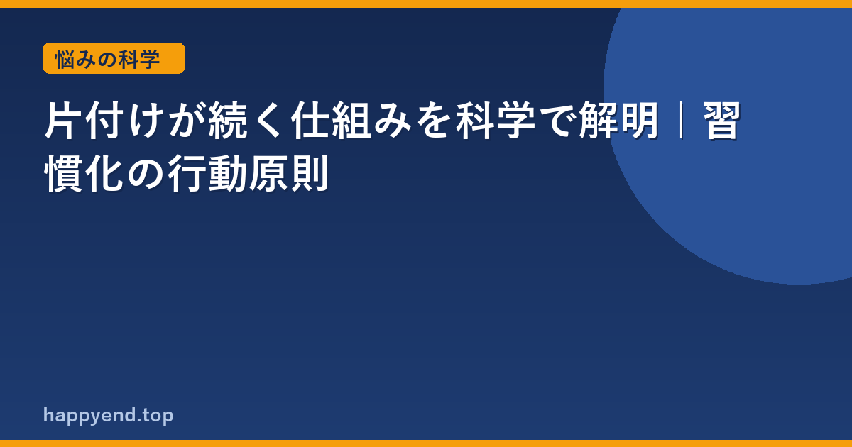 片付けが続かない理由は脳にあった｜意志のせいじゃない