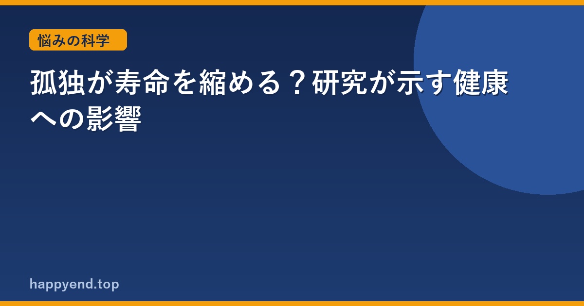 理解されない孤独は勘違いじゃない｜研究が示す名前のつけ方