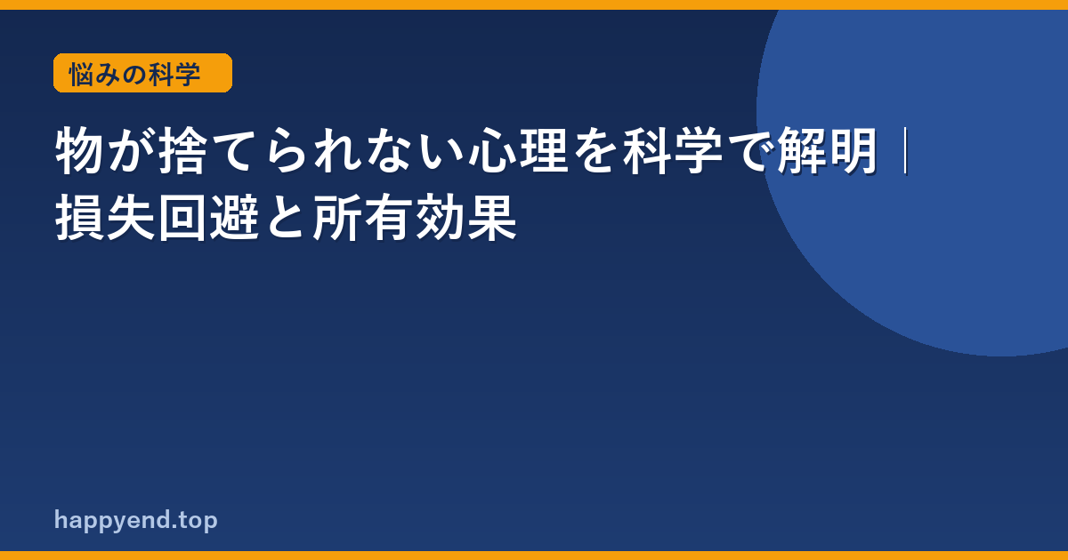 捨てたいのに捨てられない理由は性格じゃない｜4層構造で解明