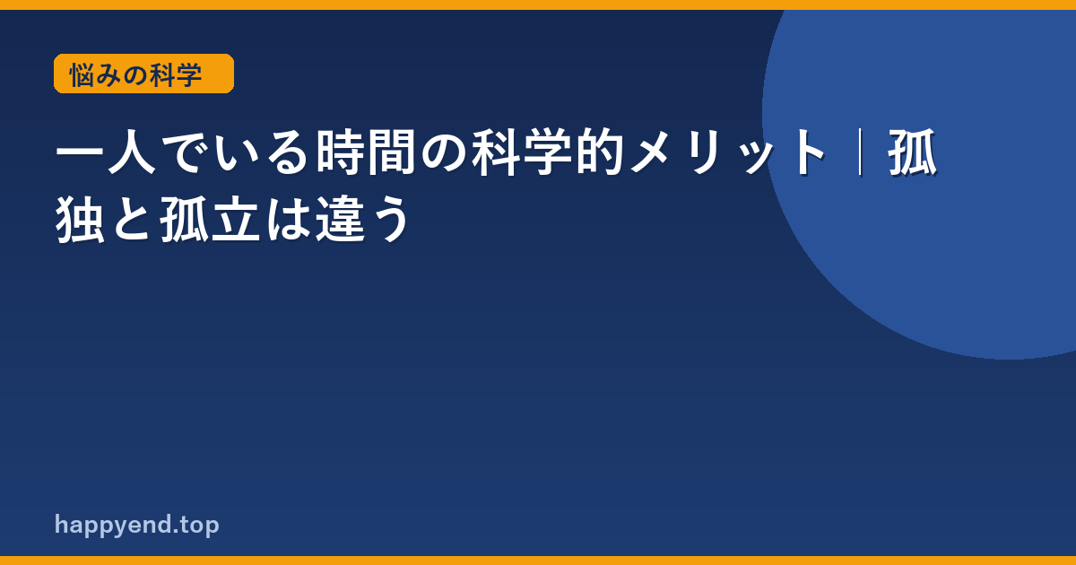 一人が好きなのは逃げじゃない｜脳科学と心理学の答え