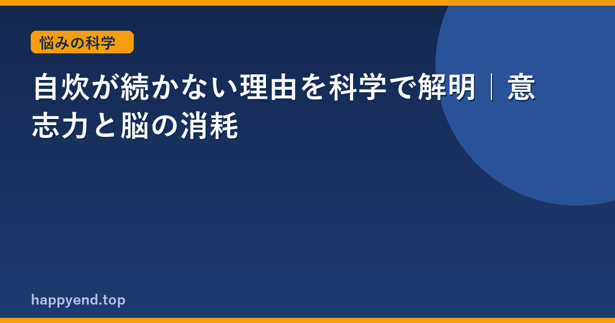 自炊が続かない理由は『作ること』じゃない｜行動科学の答え