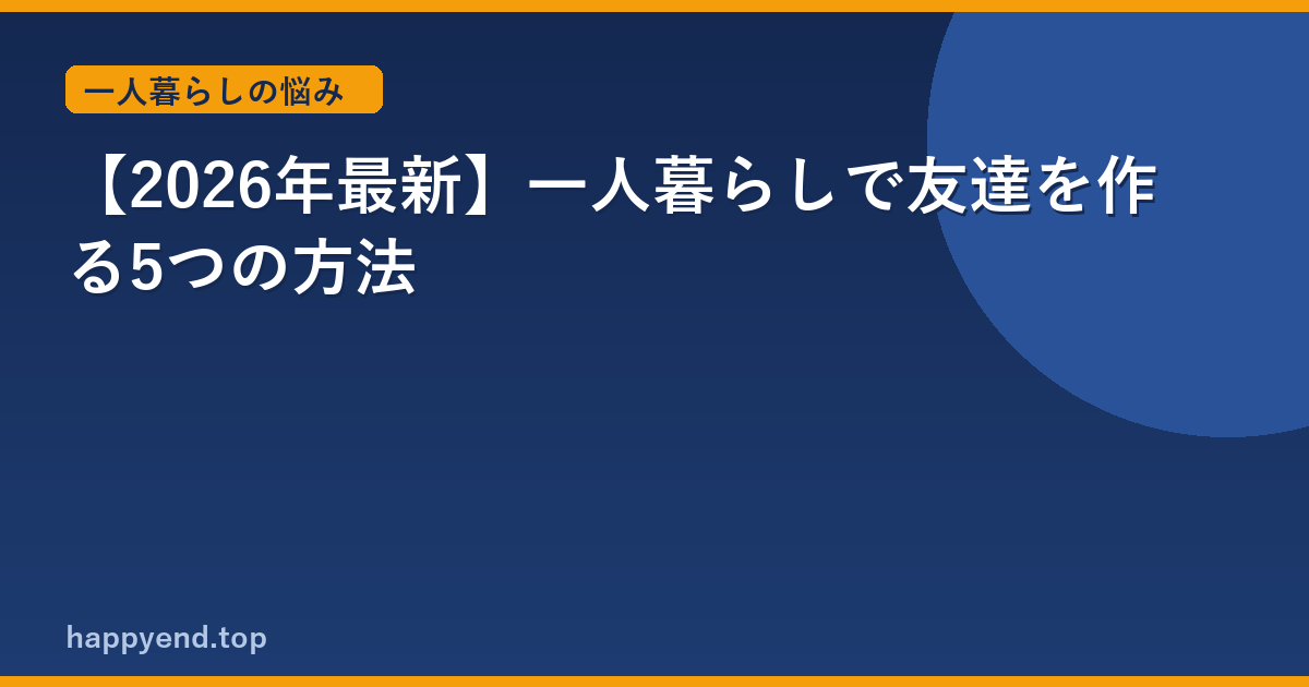 【2026年最新】一人暮らしで友達を作る5つの方法