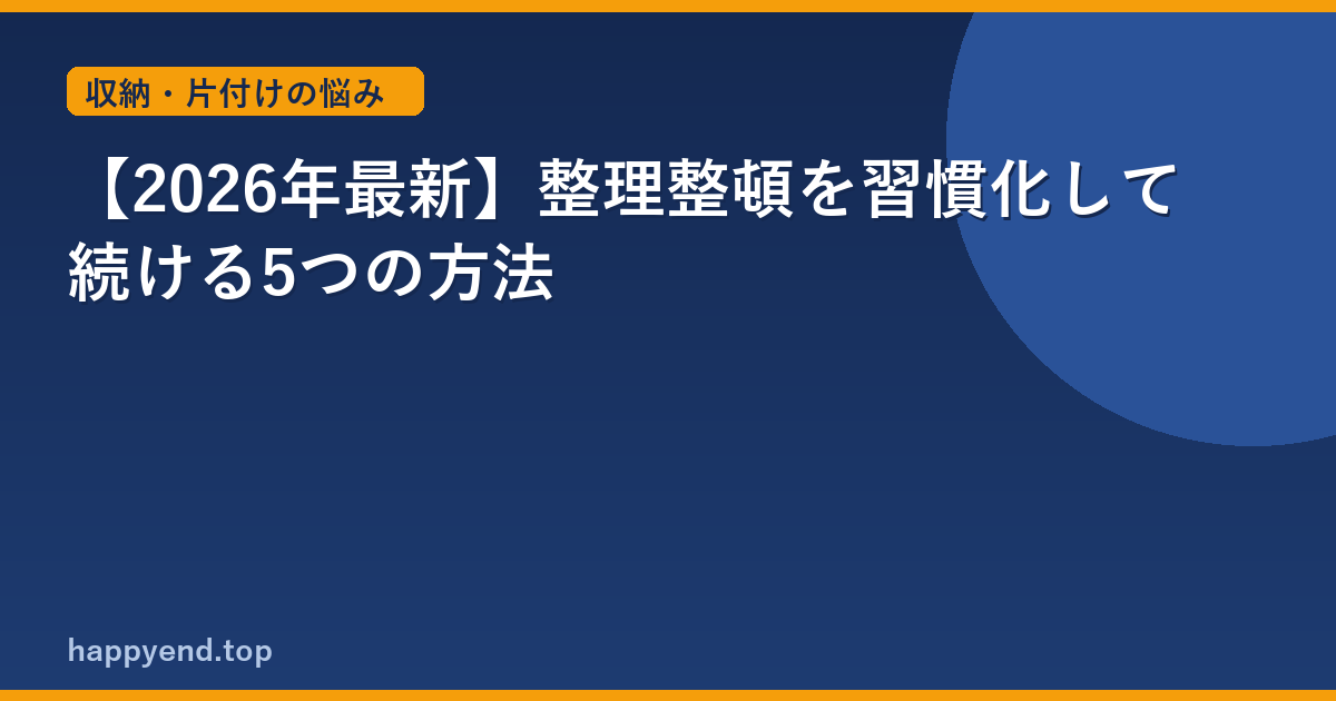 【2026年最新】整理整頓を習慣化して続ける5つの方法