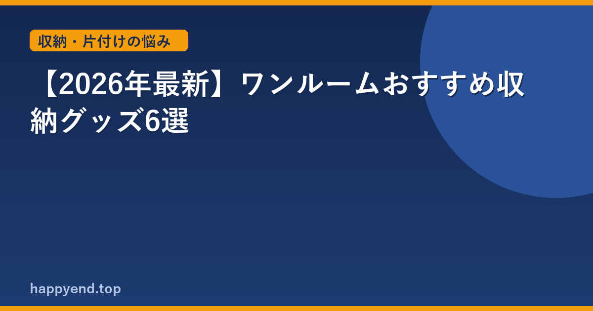 【2026年最新】ワンルームおすすめ収納グッズ6選
