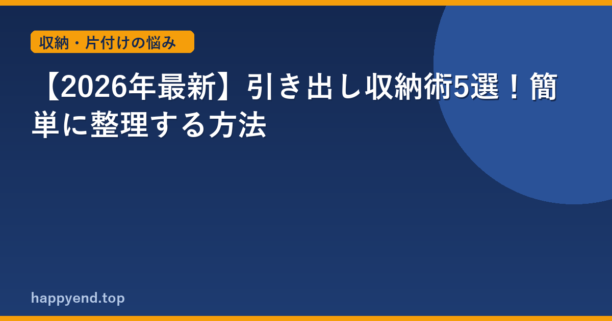 【2026年最新】引き出し収納術5選！簡単に整理する方法