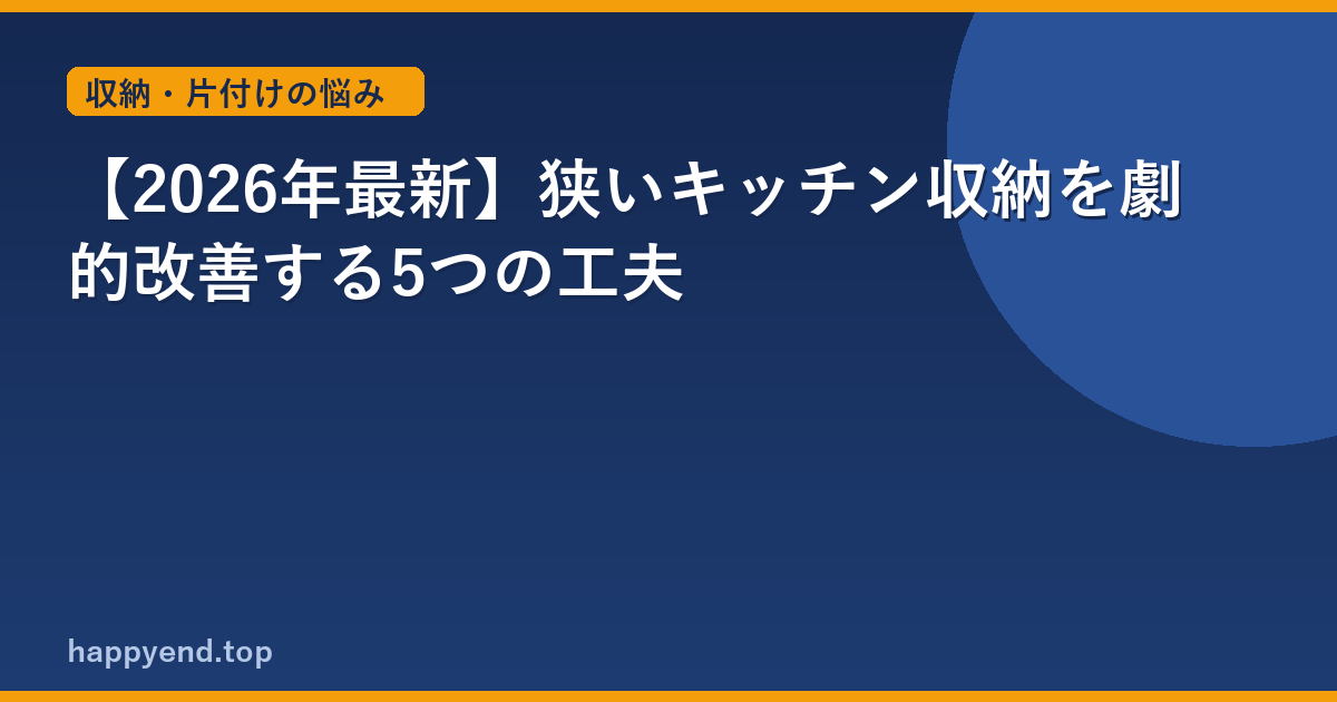 【2026年最新】狭いキッチン収納を劇的改善する5つの工夫