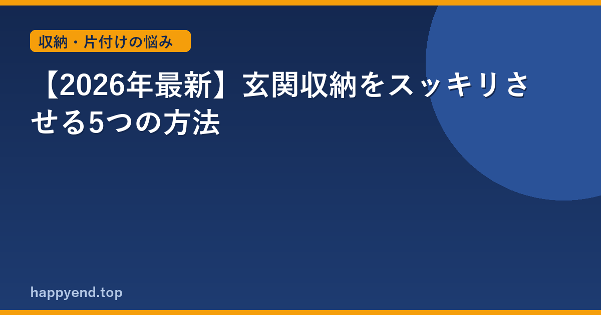 【2026年最新】玄関収納をスッキリさせる5つの方法