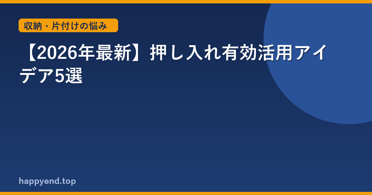 【2026年最新】押し入れ有効活用アイデア5選