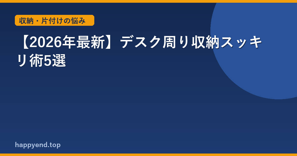 【2026年最新】デスク周り収納スッキリ術5選