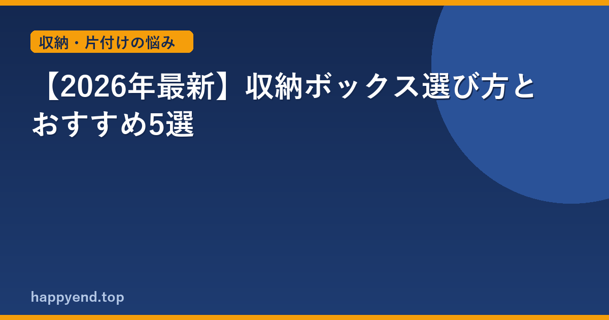 【2026年最新】収納ボックス選び方とおすすめ5選