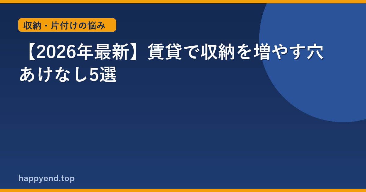 【2026年最新】賃貸で収納を増やす穴あけなし5選