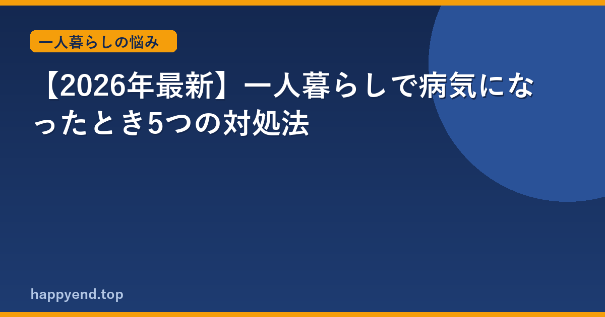 【2026年最新】一人暮らしで病気になったとき5つの対処法