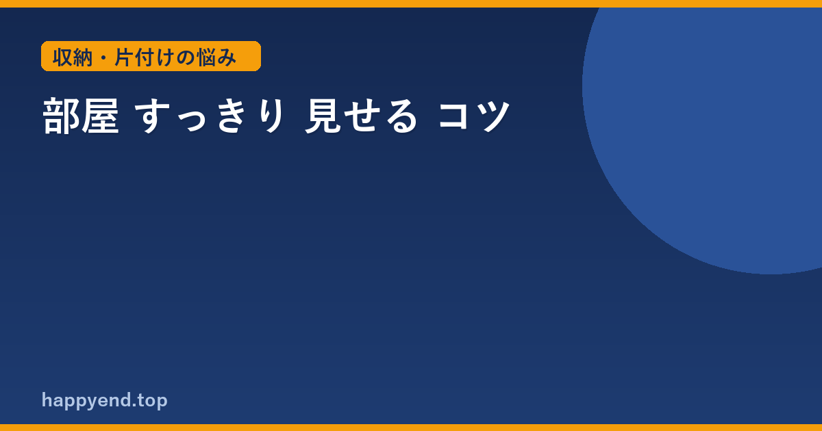 部屋 すっきり 見せる コツ