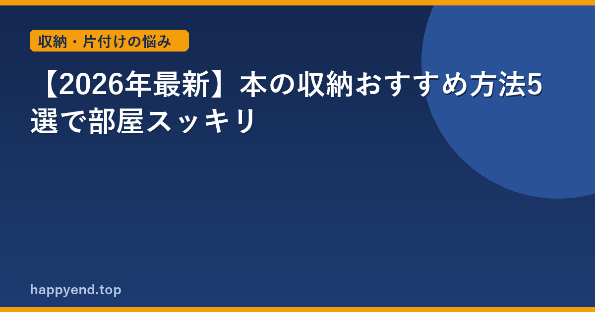 【2026年最新】本の収納おすすめ方法5選で部屋スッキリ