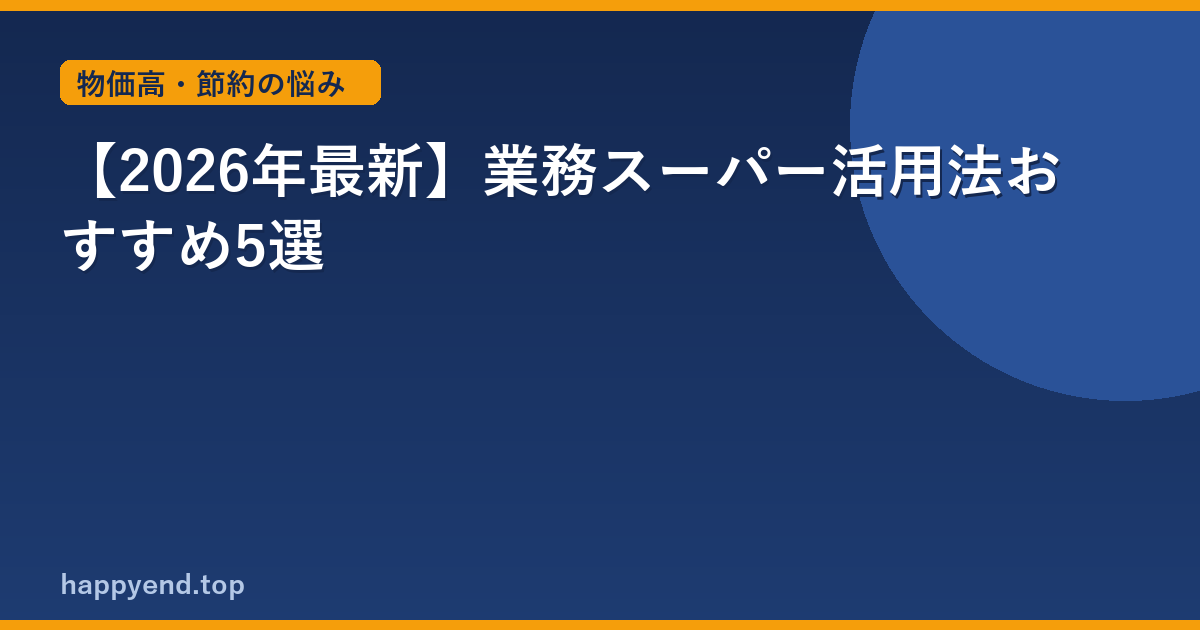 【2026年最新】業務スーパー活用法おすすめ5選
