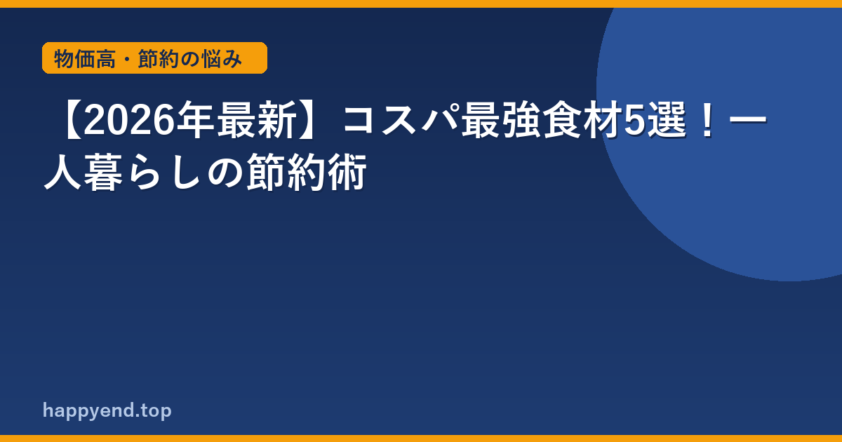 【2026年最新】コスパ最強食材5選！一人暮らしの節約術