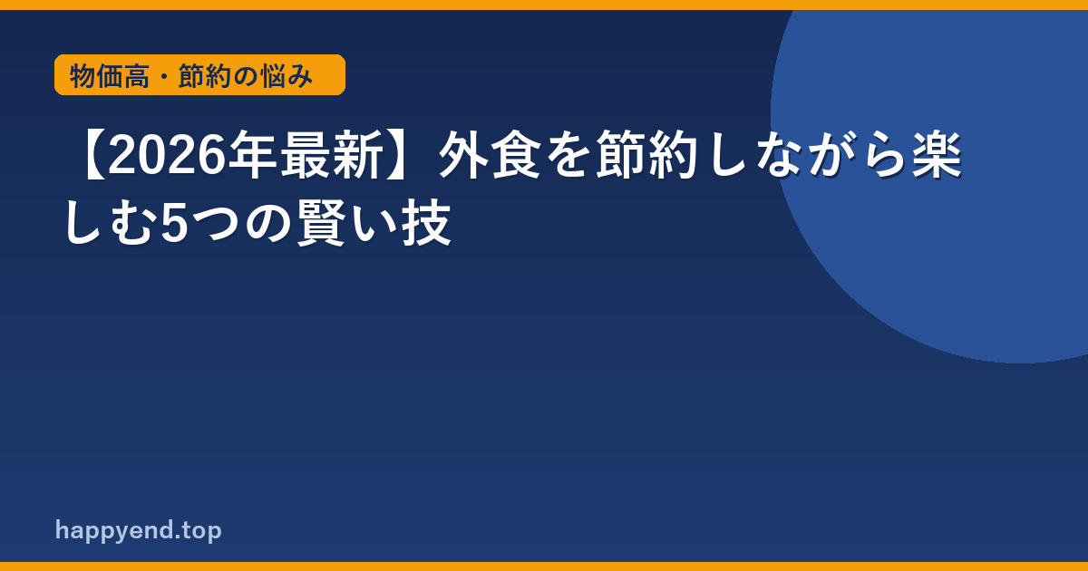 【2026年最新】外食を節約しながら楽しむ5つの賢い技