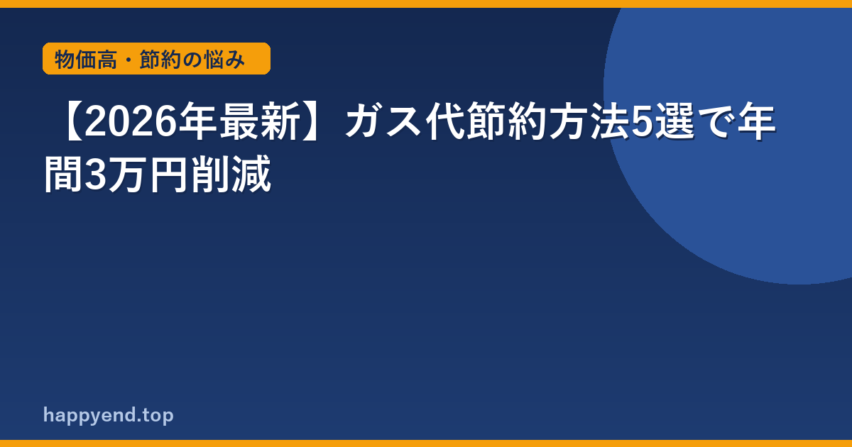 【2026年最新】ガス代節約方法5選で年間3万円削減