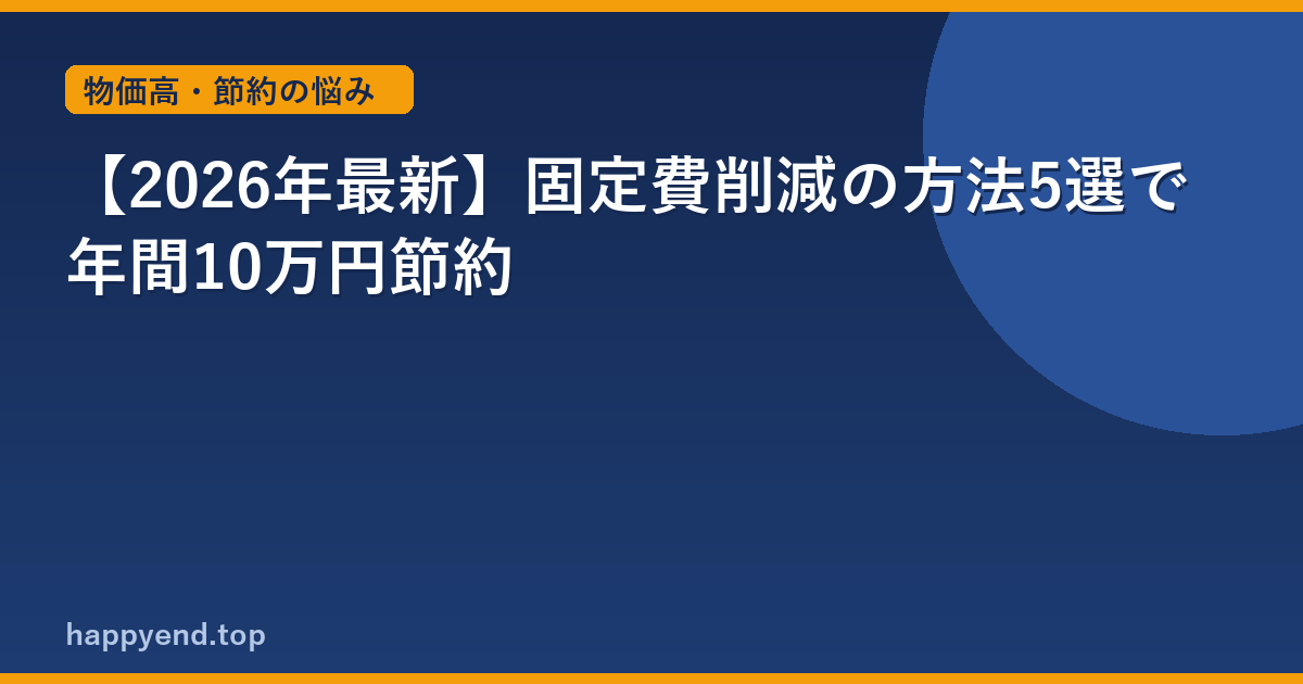 【2026年最新】固定費削減の方法5選で年間10万円節約