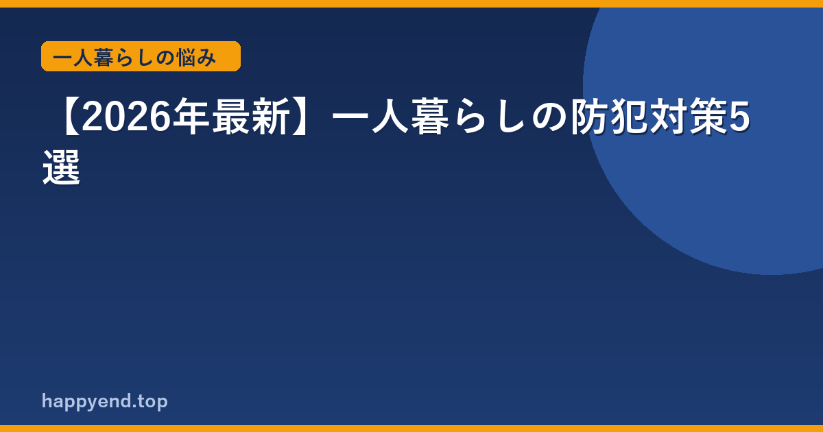 【2026年最新】一人暮らしの防犯対策5選