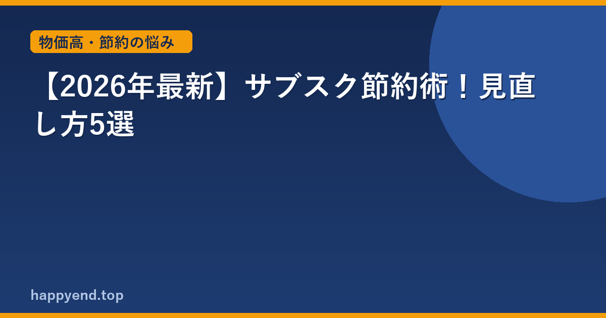 【2026年最新】サブスク節約術！見直し方5選