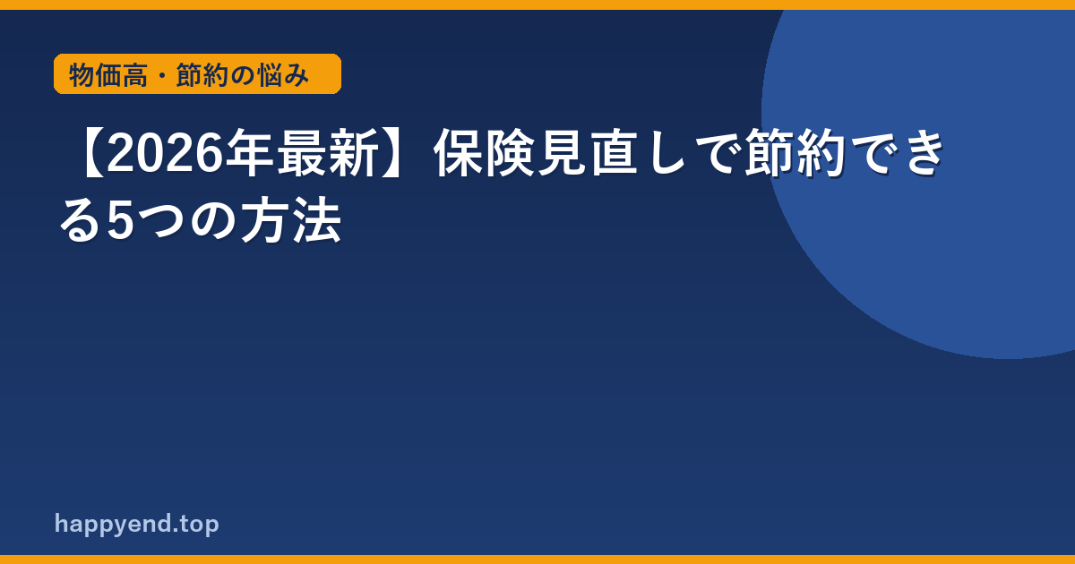 【2026年最新】保険見直しで節約できる5つの方法