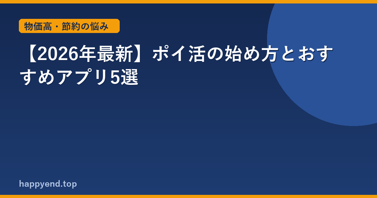 【2026年最新】ポイ活の始め方とおすすめアプリ5選