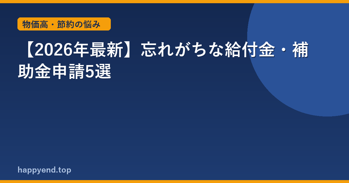 【2026年最新】忘れがちな給付金・補助金申請5選