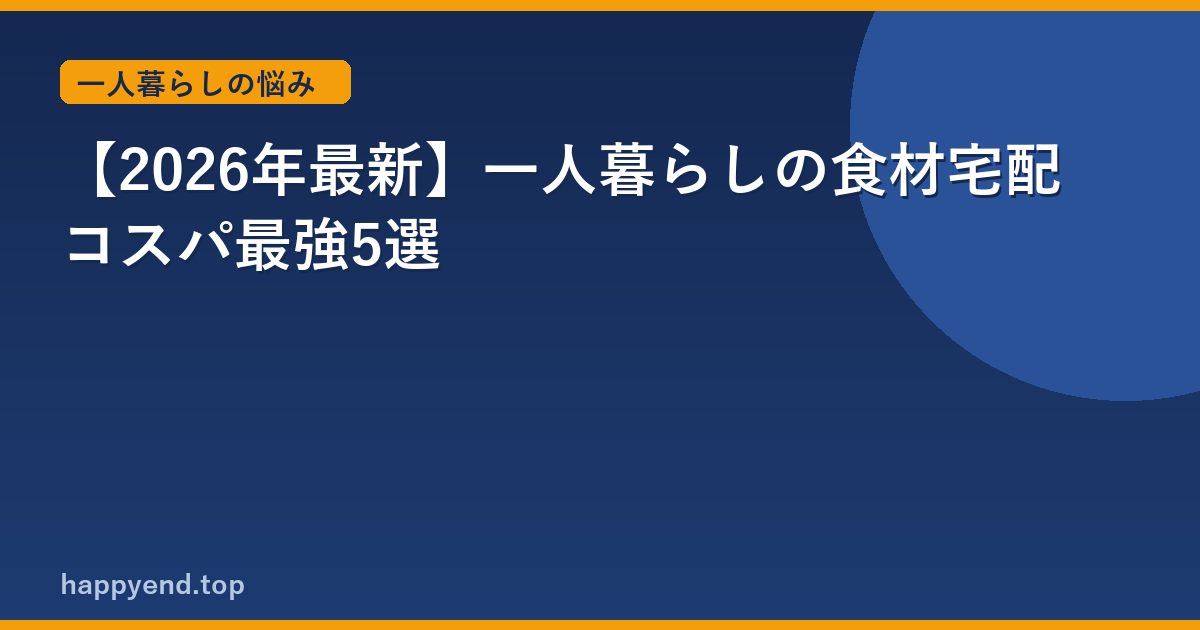 【2026年最新】一人暮らしの食材宅配コスパ最強5選
